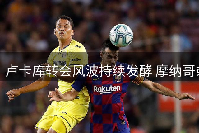 卢卡库转会风波持续发酵 摩纳哥或成比利时锋霸下一站